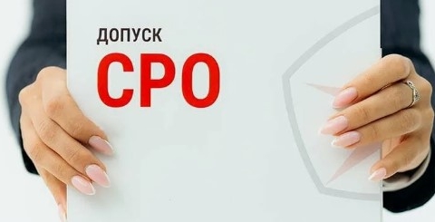 Допуск СРО для заказчика-застройщика и технического заказчика в строительстве