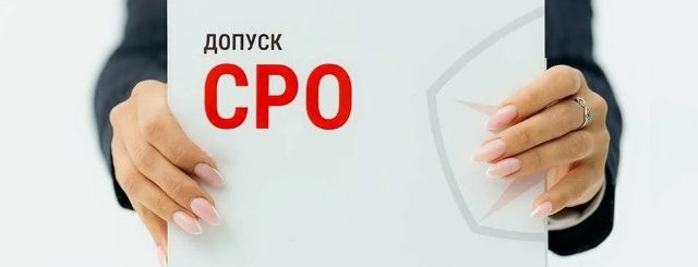 Допуск СРО для заказчика-застройщика и технического заказчика в строительстве