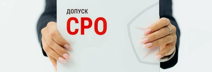 Допуск СРО для заказчика-застройщика и технического заказчика в строительстве