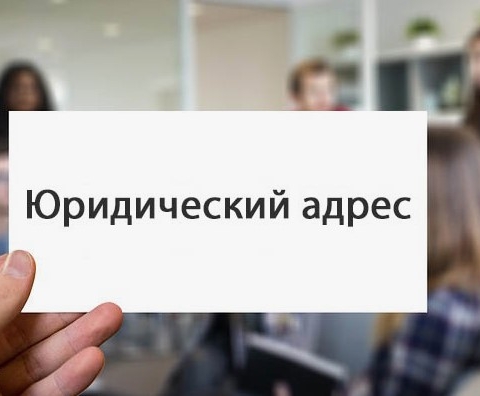 Юридический адрес для бизнеса