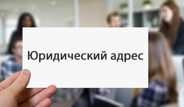 Юридический адрес для бизнеса