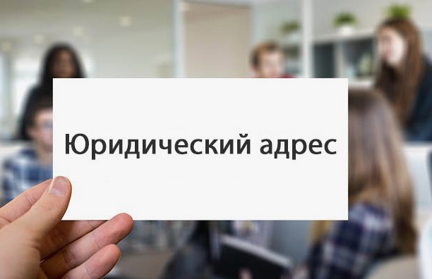 Юридический адрес для бизнеса